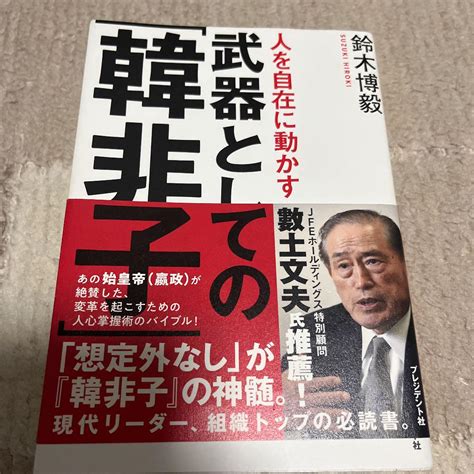 人を自在に動かす武器としての「韓非子」 メルカリ