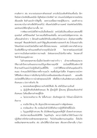 พทธศาสนาในทศนะของนกวทยาศาสตร PDF