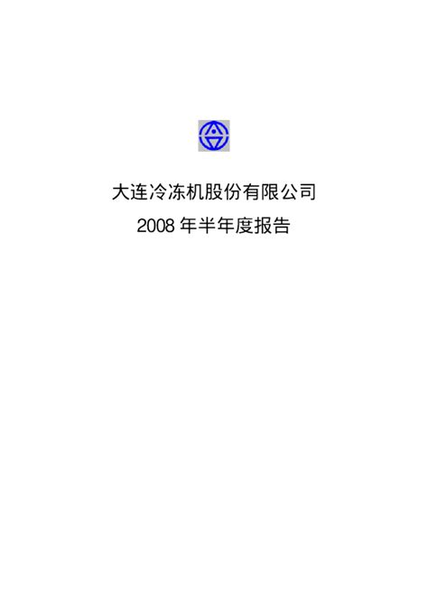 大冷股份：2008年半年度报告