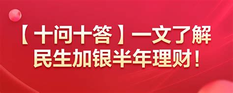 【十问十答】一文了解民生加银半年理财！ 各位投资者朋友们大家好，往期为大家介绍了一款采用摊余成本法的6个月封闭期债基—— 民生加银家盈半年