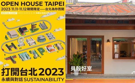 2023「打開台北 Open House Taipei」11月這兩日登場，與大家暢聊永續宜居＆台北生活 Traveler Luxe