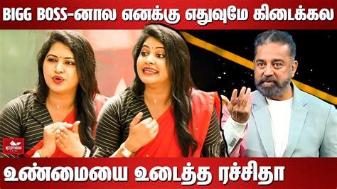 bigg boss னல எனகக எதவம கடககல Rachitha Mahalakshmi Press