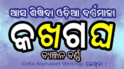 Odia Barnamala Byanjan Barna ଓଡିଆ ବର୍ଣ୍ଣମାଳା Odia Alphabets Youtube