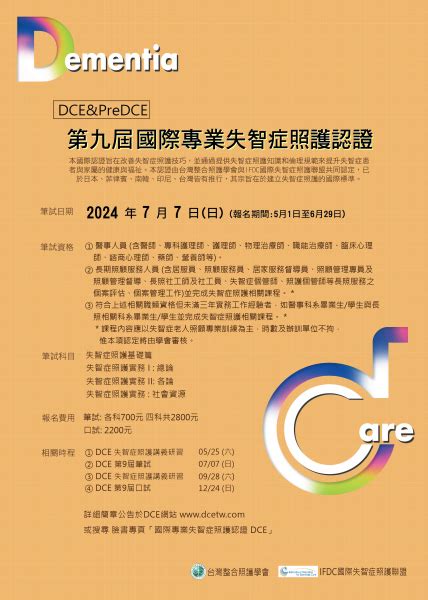 2024年度第九屆國際專業失智症照護認證 報名訊息~報名至629 台灣整合照護學會taiwan Association Of