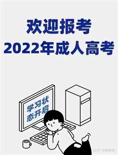 2022年成人高考即将开始，你准备好了吗？ 知乎