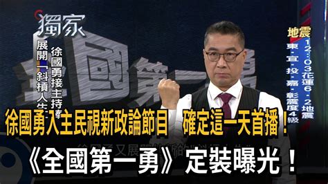 徐國勇入主民視新節目「這一天」首播 政論《全國第一勇》正式開講！－民視新聞 Youtube