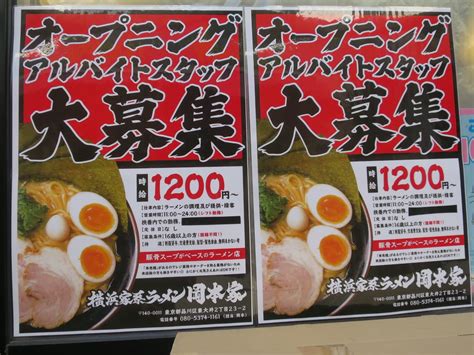 【品川区】立会川に横浜家系ラーメンの岡本家が10月14日金11時にオープン！ 先着300杯まで1杯500円です♪ 号外net 品川区