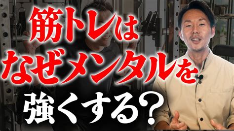 なぜ 筋トレをするとメンタルが強くなる のか？筋トレで分泌されるホルモンとその効果について解説！ Youtube