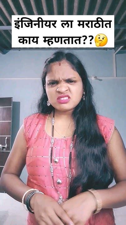 इंजिनियर ला मराठीत काय म्हणतात🤔🤣😜trendingshorts Comedy Yt Shorts