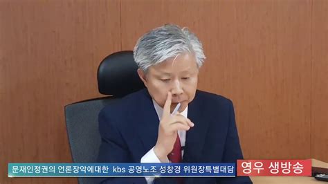 문재인 정권의 언론 장악에 대한 Kbs 공영노조 성창경 위원장 특별 생방송 2017 0822 Youtube