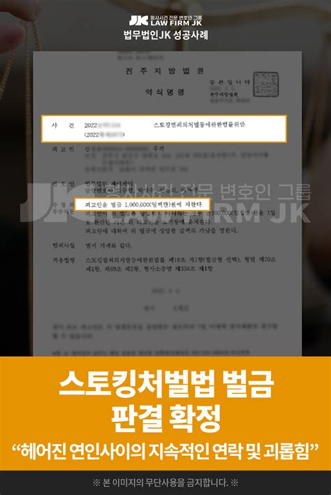 의뢰인 신님의 스토킹처벌법 사건 벌금 판결 확정 전주지방법원 2022 4 8 법무법인jk 법원판결선고 성공사례