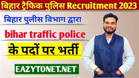 Bihar Traffic Police Recruitment 2023 बिहार में ट्रैफिक पुलिस के पदों