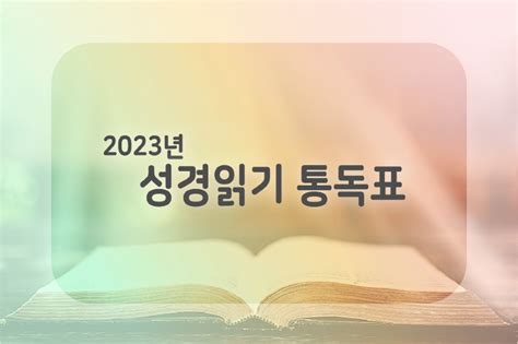 2023년 성경 통독표 수지예본교회