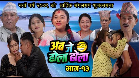 अब जे होला होला Aba J Hola Hola Ep 13 New Nepali Serial Uttam