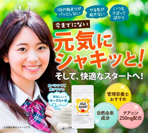 目覚ましサプリ「あさシャキ」目覚ましサプリ「あさシャキ」徹底解剖！朝の目覚めをサポートする新感覚サプリメント！ 不登校・引きこもりブログ