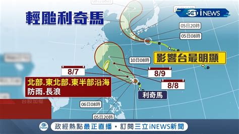 颱風要來囉~~ 利奇馬不排除變中颱 周四五威脅最大｜記者 陳宥蓉 王承偉｜【台灣要聞。先知道】20190805｜三立inews