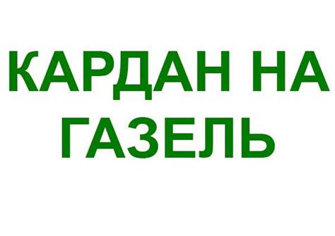 Кардан Газель. Карданный вал. Бизнес. Некст. 3302 Крестовина
