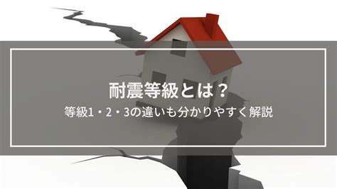 耐震等級とは？1・2・3の違いも分かりやすく解説│メリット・デメリットや注意点も紹介