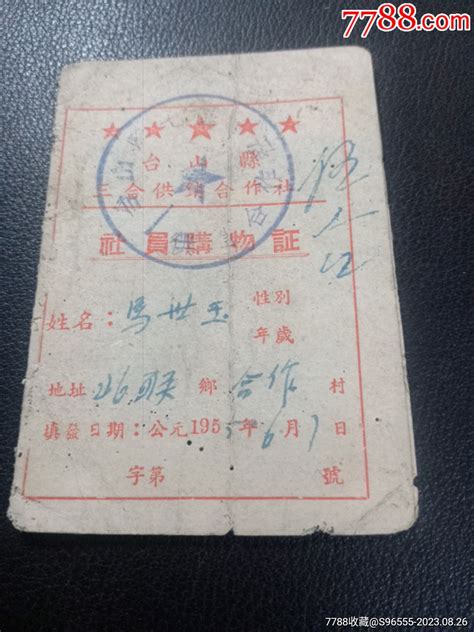 1955年台山县三合供销合作社社员购物证 价格10元 Au35095163 购货券购物券 加价 7788收藏收藏热线