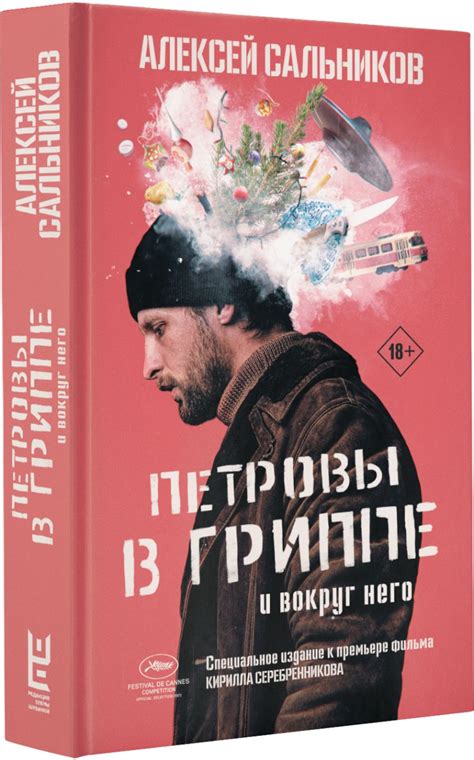 Петровы в гриппе и вокруг него • Алексей Сальников, купить книгу по ...