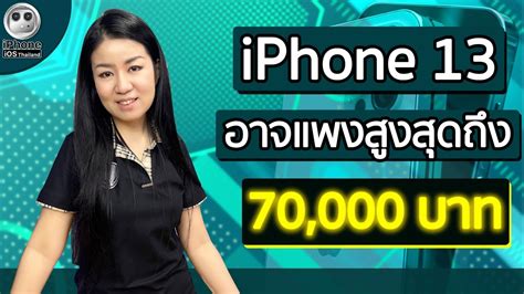 Iphone 13 อาจแพงสูงสุดถึง 70000 บาท Youtube