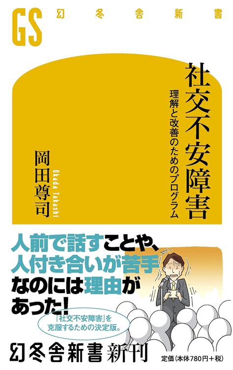 社交不安障害 理解と改善のためのプログラム 岡田 尊司 本 通販 Amazon