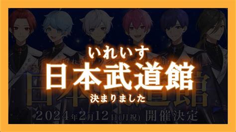 いれいす日本武道館公演決まりました YouTube