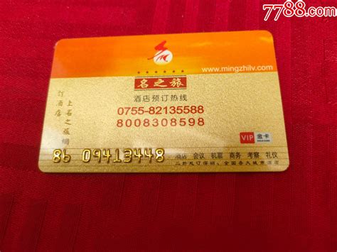 名之旅vip金卡 价格1元 Se91025094 会员卡贵宾卡 零售 7788收藏收藏热线