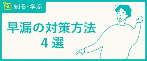 早漏の改善・対策・防止方法おすすめ4選 原因と対策法を理解しよう Tengaヘルスケア プロダクトサイト