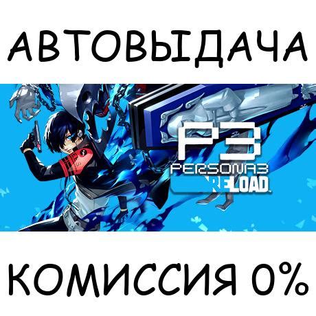 Buy Persona 3 Reload Digital Premium Edition STEAM GIFT RU