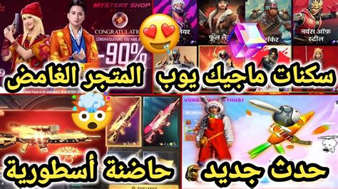 تسريبات فري فاير سكنات الماجيك كيوب القادمة 🤩 الحاضنة الأسطورية 🔥