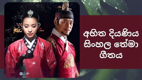 Abitha Diyani Sinhala Song ඔක්ජෝන් බිසව මරණයට Youtube