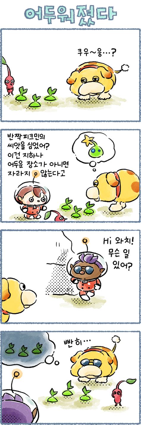 피크민 4컷 만화 피크민 가든 피크민이 있는 정원 Nintendo