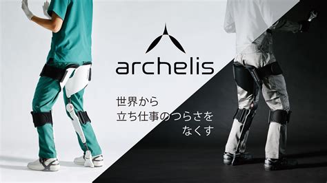 足腰の負担なく長時間の立ち仕事ができるアシストスーツ「archelisアルケリス」 日本 アルケリス株式会社