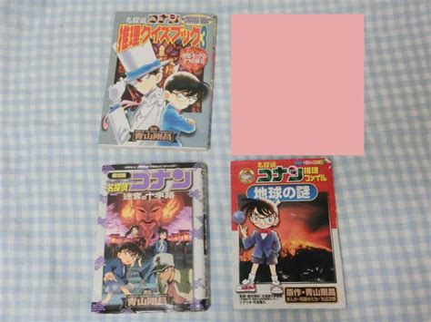 名探偵コナン 迷宮の十字路 と名探偵コナン推理ファイル 地球の謎 と名探偵コナン 推理クイズブック3 の3冊セット少年｜売買された