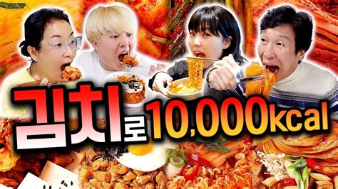 하루 동안 김치로만 10000칼로리 먹기 김치 요리는 몇 가지나 될까 Youtube