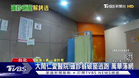 大鬧仁愛醫院！確診翁破窗跑了 萬華落網 Tvbs 新聞影音 Line Today