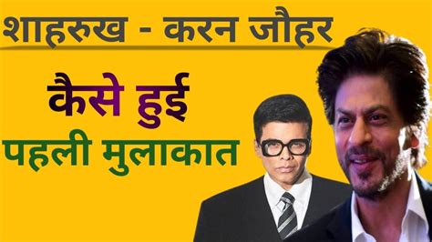 कैसे हुई शाहरुख खान और करन जौहर की दोस्ती Shahrukh Karanjohar Youtube