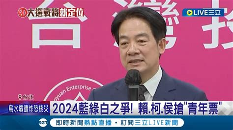 2024搶攻年輕選票 賴清德拋經濟展望盼打造第二次經濟奇蹟 青年企業家治國交給賴清德│記者 馬郁雯 郭思妏│【live大現場