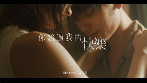 Who Cares 胡凱兒 你給過我的快樂 Official Music Video Youtube