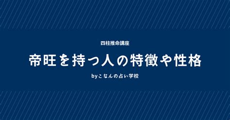 帝旺を持つ人の特徴や性格｜こなんの占い学校