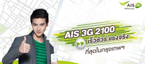 Speedtest Ais 3g 2100 ประกาศ เร็วชัวร์ แรงจริง ดีที่สุดในกรุงเทพแล้ว