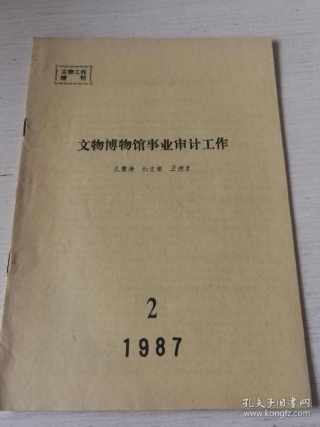 文物工作（增刊）——文物博物馆事业审计工作孔繁涛等孔夫子旧书网