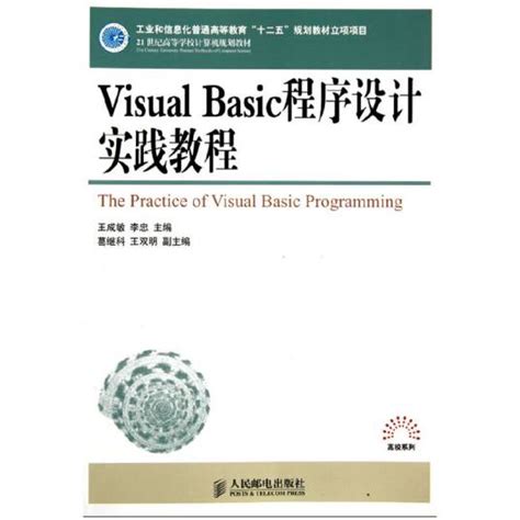 Visual Basic程序设计实践教程（2012年人民邮电出版社出版的图书）百度百科