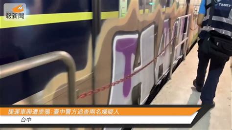 捷運車廂遭塗鴉：臺中警方追查兩名嫌疑人 Youtube