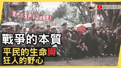 戰爭的本質：用平民的生命去實現狂人的野心，他們沒有資格發動戰爭，更沒有資格結束戰爭 Youtube