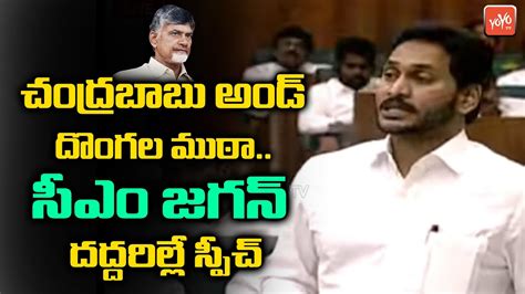 CM YS Jagan Full Speech In AP Assembly Day 2 YS Jagan Assembly Speech