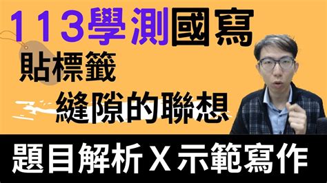 113學測國寫試題解析與示範寫作！貼標籤與縫隙的聯想，知性題與感性題一次讓你觀念通透，國文交給陳漢就對了！113 學測 113國寫 標籤