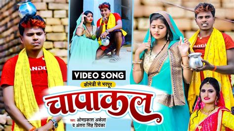 Comedy Song Om Prakash Akela Antra Singh Priyanka चपकल