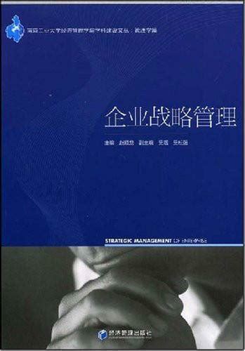 企业战略管理（2008年经济管理出版社出版的图书）百度百科